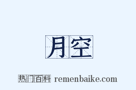 月空是什么意思的图片